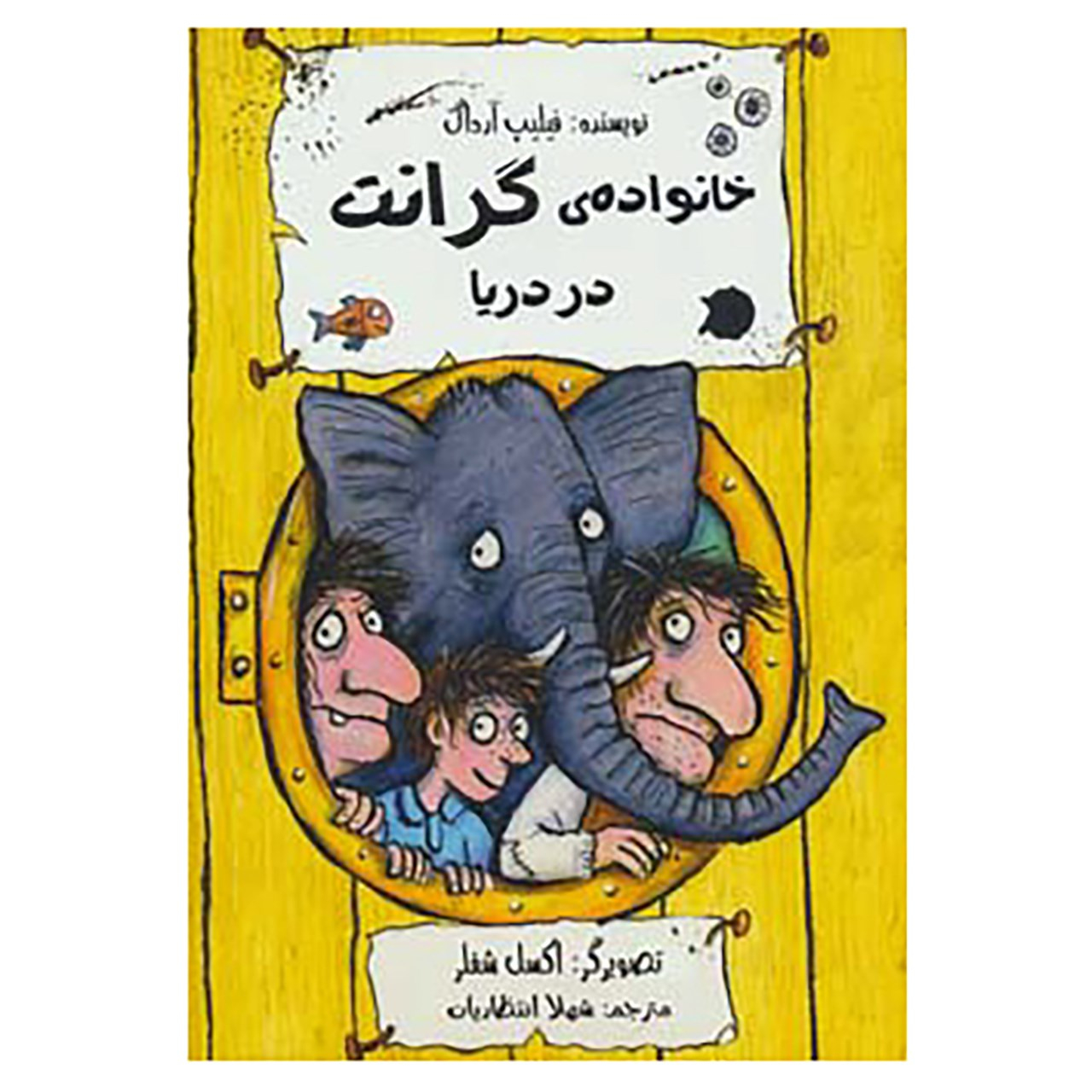 کتاب جنگجویان در دریا اثر فیلیپ آردگ (فارسی)