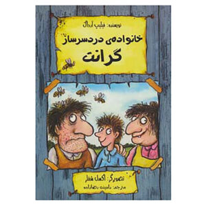 کتاب جنگجویان در دردسر اثر فیلیپ آردگ (فارسی)
