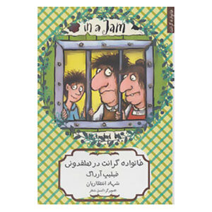 کتاب جنگجویان در مخمصه اثر فیلیپ آردگ (فارسی)