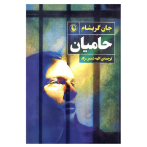 کتاب نگهبانان اثر جان گریشام (فارسی)