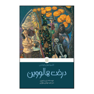 کتاب درخت هالوین اثر ری بردبری (فارسی)