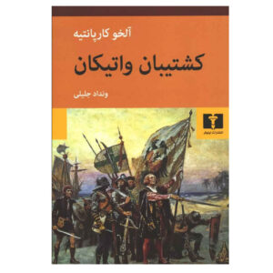 کتاب چنگ و سایه اثر الهیو کارپینتر (فارسی)