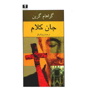 کتاب قلب موضوع اثر گراهامین (فارسی)