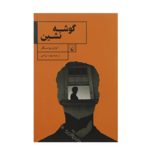 کتاب نُدیده اثر اوژن یونسکو (فارسی)