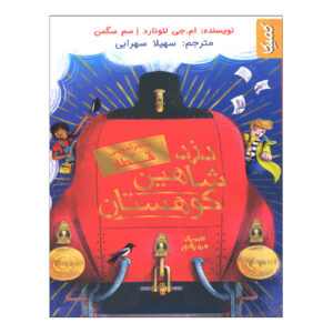 کتاب دزد شاهین بلند اثر ام. جی لئونارد (فارسی)