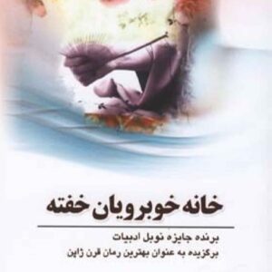 کتاب خانه زیبایی خوابیده اثر یاسوناری کاواباتا (فارسی)