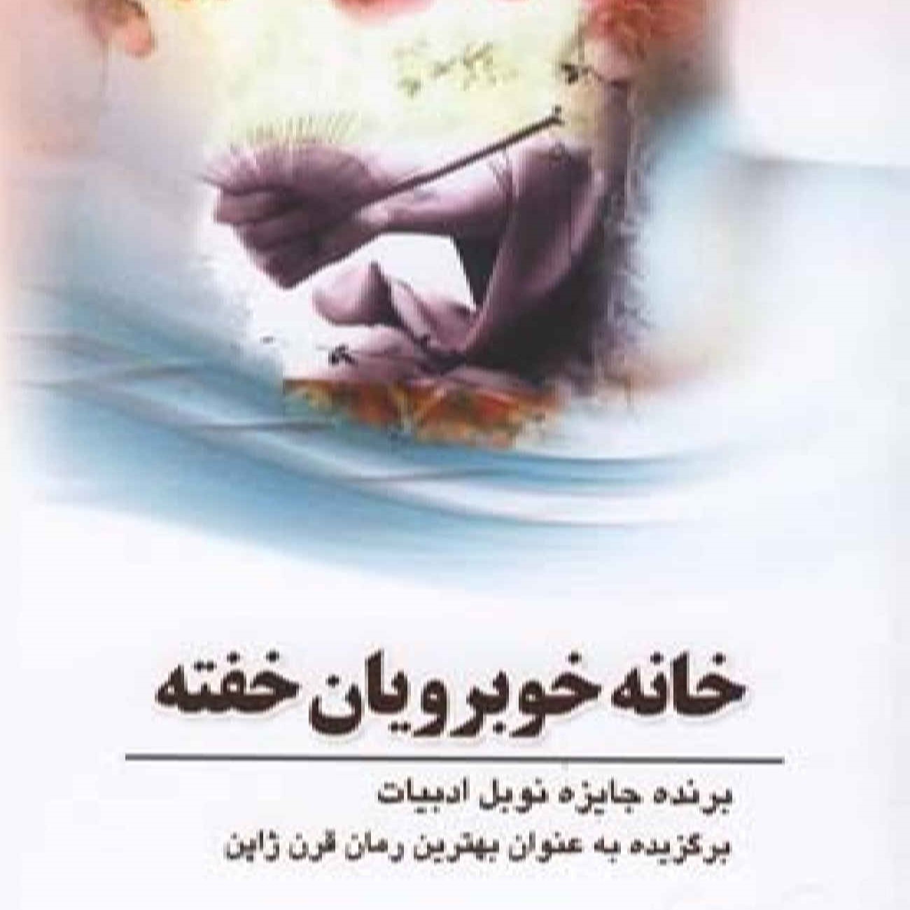 کتاب خانه زیبایی خوابیده اثر یاسوناری کاواباتا (فارسی)
