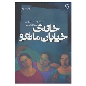کتاب خانه در خیابان مانگو اثر ساندرا سیزنروس (فارسی)