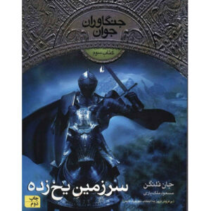 کتاب سرزمین یخ‌زده اثر جان فلنگان (فارسی)