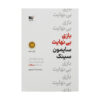 The Infinite Game by Simon Sinek (Farsi)