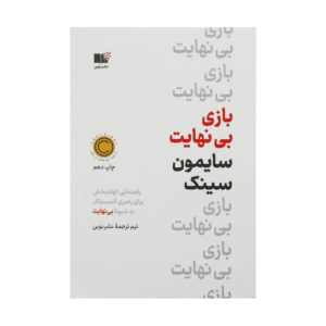 بازی بی‌نهایت اثر سایمون سینک (فارسی)