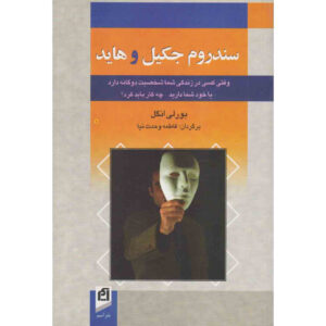 کتاب سندرم جکیل و هاید اثر بیورلی انگلیسی (فارسی)