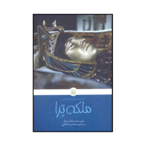 کتاب جواهر هفت استار اثر برام استوکر (فارسی)