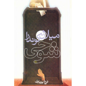 کتاب شوخی اثر میلان کوندرا (فارسی)