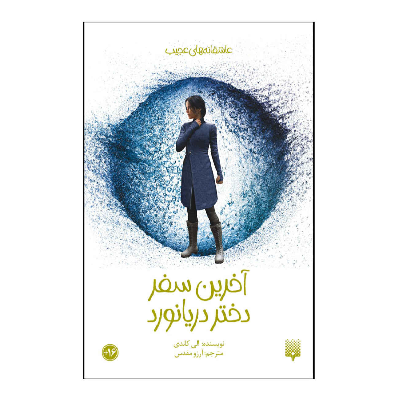کتاب آخرین سفر پو بلایت اثر علی کندی (فارسی)