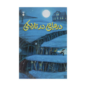 کتاب بلندکننده ها اثر دیو اگگرز (فارسی)