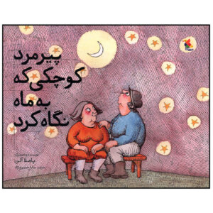 کتاب پیرمرد کوچکی که به ماه نگاه کرد اثر پاملا آلن (فارسی)