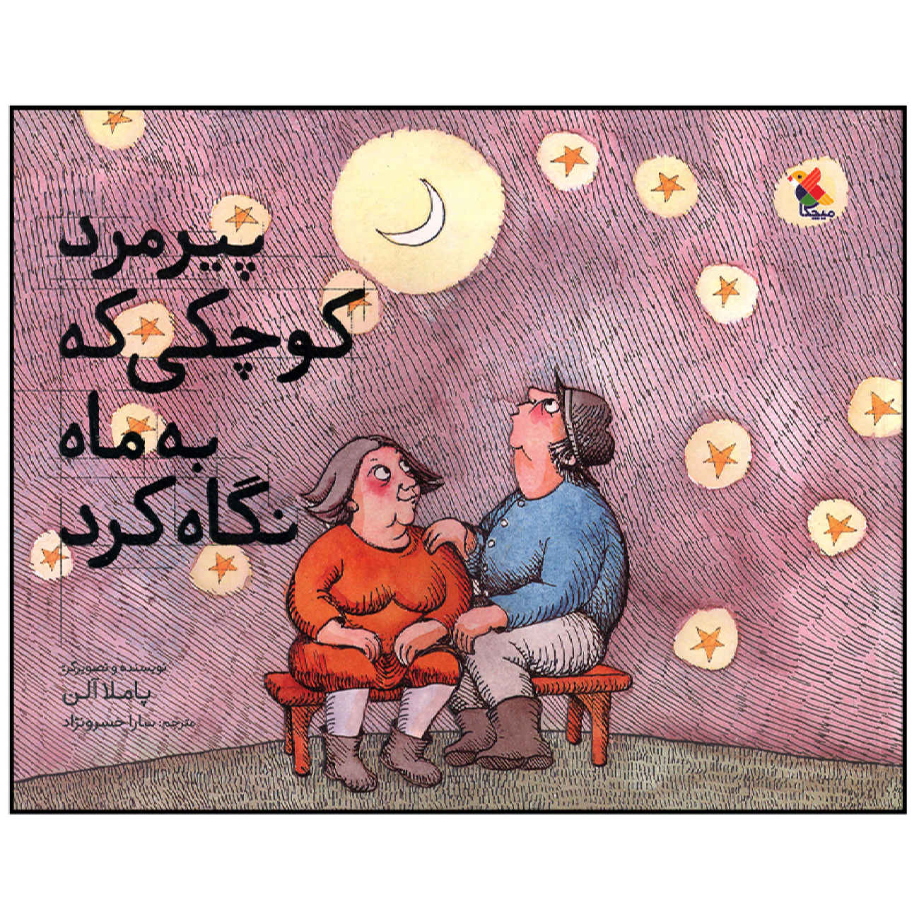 کتاب پیرمرد کوچکی که به ماه نگاه کرد اثر پاملا آلن (فارسی)