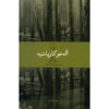 The Lost Steps by Alejo Carpentier (Farsi)