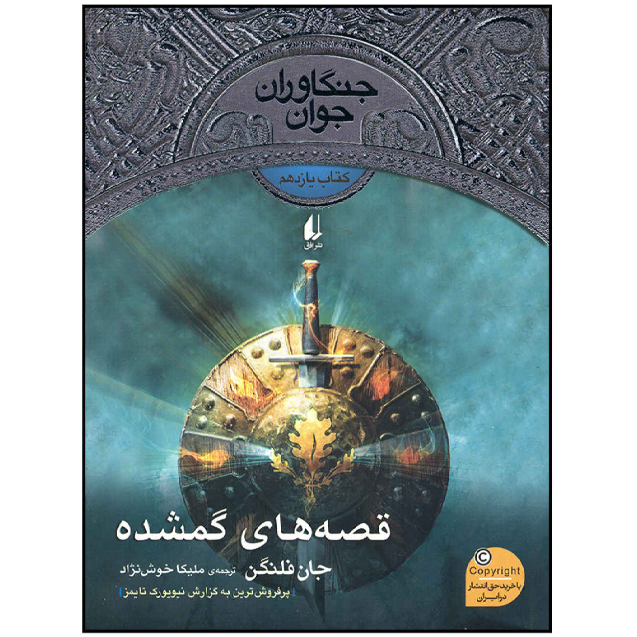 کتاب داستانهای گمشده اثر جان فلنگان (فارسی)
