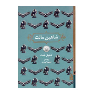 کتاب شاهین مالت اثر دشیل همت (فارسی)