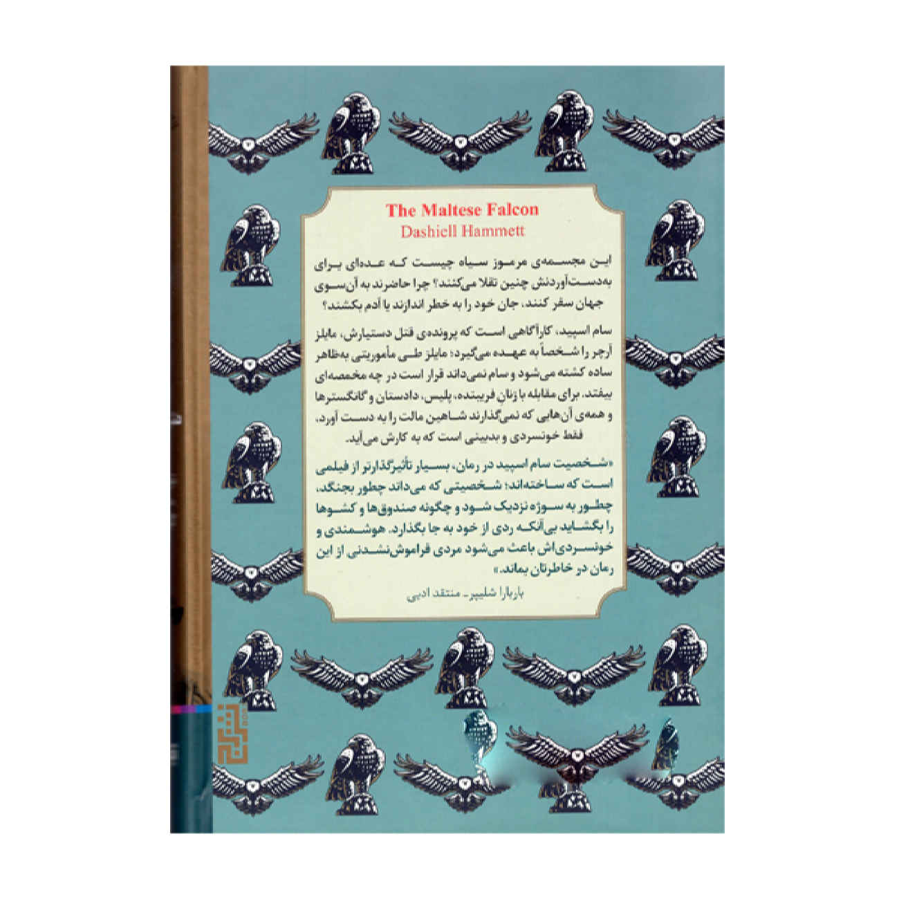 کتاب شاهین مالت اثر دشیل همت (فارسی)