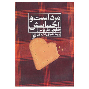 کتاب مرد احساساتی اثر خاویر ماریاس (فارسی)