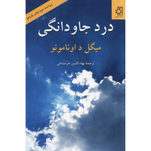 کتاب مرد احساساتی اثر میگل داونامونو (فارسی)
