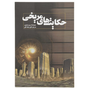 کتاب تواریخ مریخی اثر ری بردبری (فارسی)