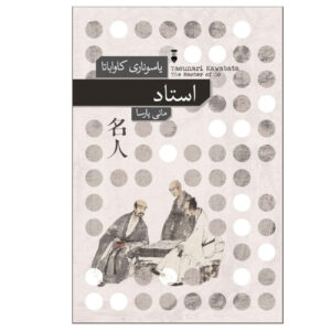 کتاب استاد گو اثر یاسوناری کاواباتا (فارسی)
