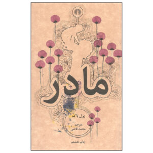 کتاب مادر اثر پرل اس. باک (فارسی)