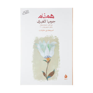 کتاب نام‌ورث اثر جمپا لاهیری (فارسی)