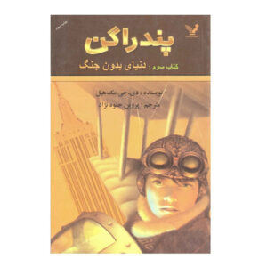 کتاب جنگ هرگز اثر د. جِی. مکهیل (فارسی)