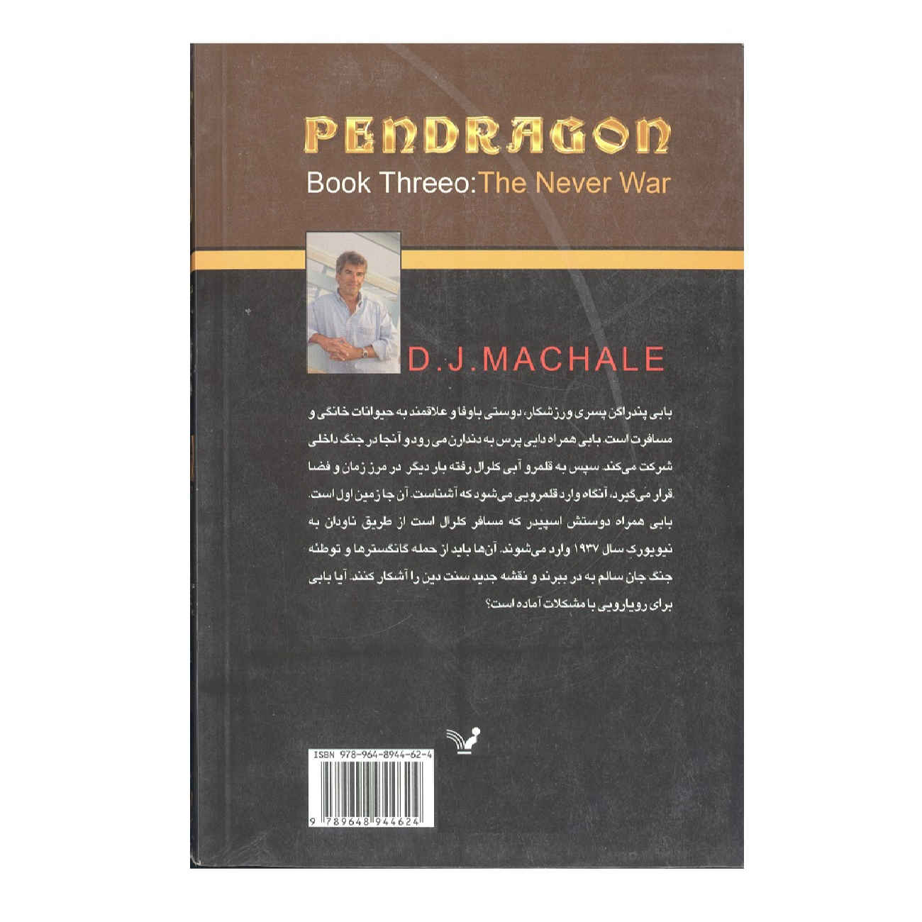 کتاب جنگ هرگز اثر د. جِی. مکهیل (فارسی)