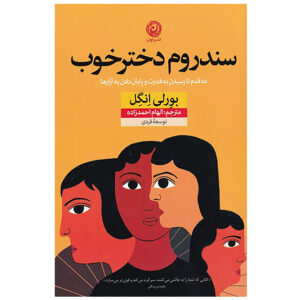 کتاب سندرم دختر خوب اثر بیورلی انگلیسی (فارسی)