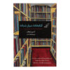 The Night Bookmobile by Audrey Niffenegger (Farsi)