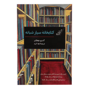 کتاب کتابخانه شبانه اثر آدری نیفنگر (فارسی)