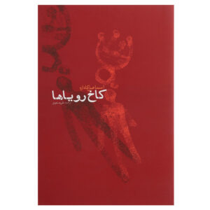 کتاب قصر خواب‌ها اثر اسماعیل کاداره (فارسی)