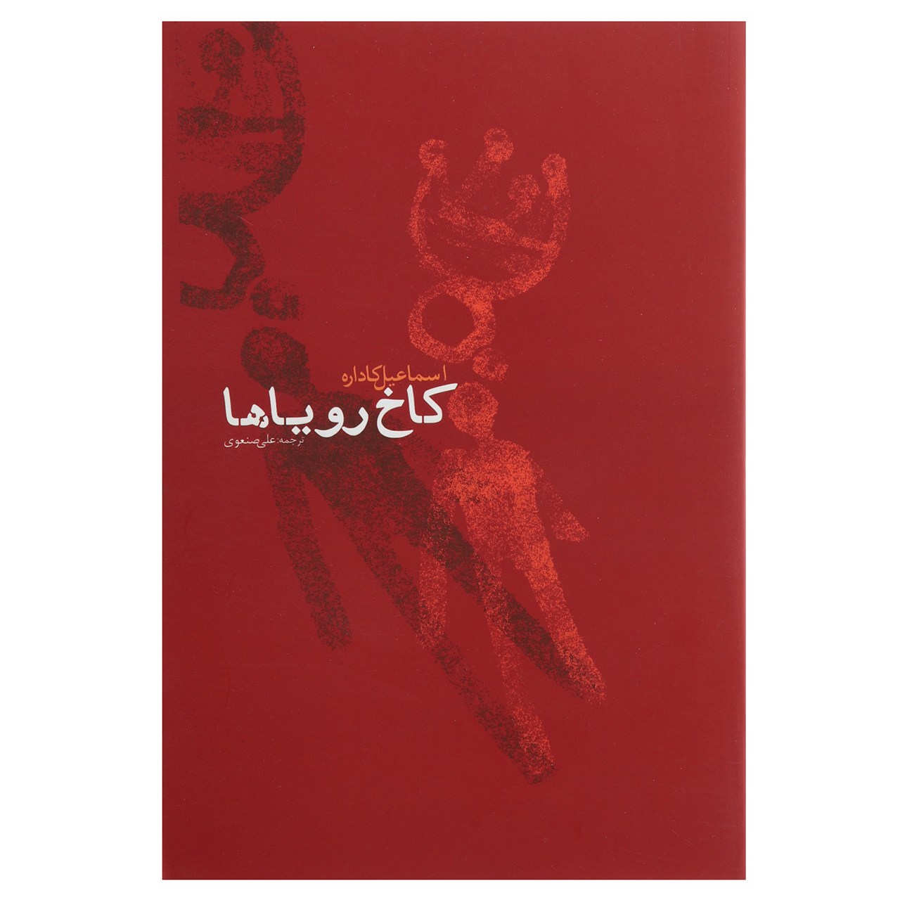 کتاب قصر خوابها اثر اسماعیل کاداره (فارسی)