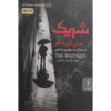 The Partner by John Grisham (Farsi)