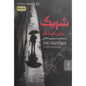 کتاب شریک اثر جان گریشام (فارسی)