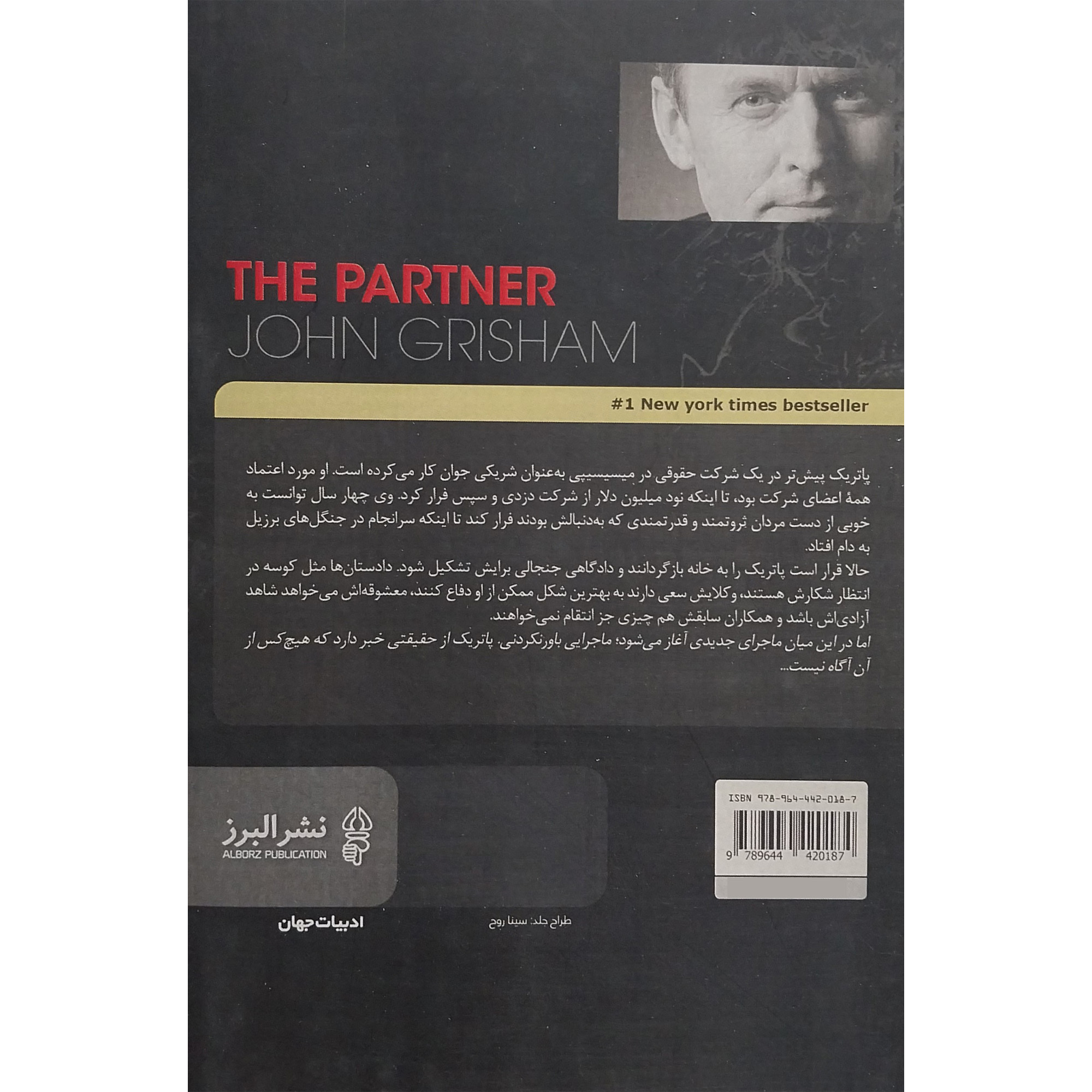 کتاب شریک اثر جان گریشام (فارسی)