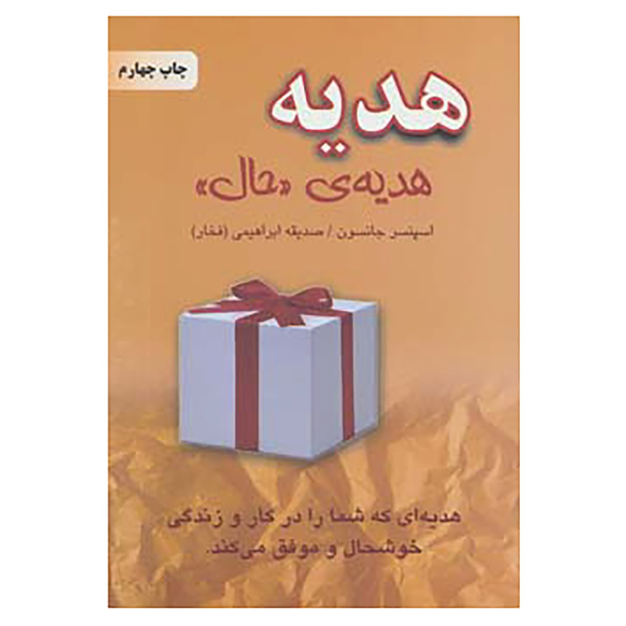 کتاب حال اثر اسپنسر جانسون (فارسی)