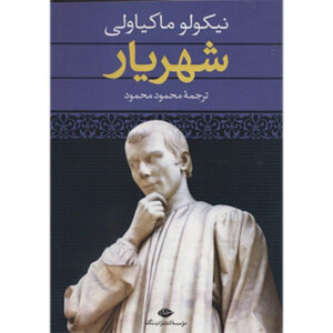 کتاب شاه اثر نیکولو ماکیاولی (فارسی)