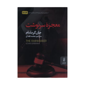 کتاب باران‌ساز اثر جان گریشام (فارسی)