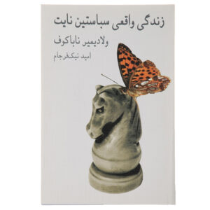 کتاب زندگی واقعی سباستین نایت اثر ولادیمیر ناباکوف (فارسی)