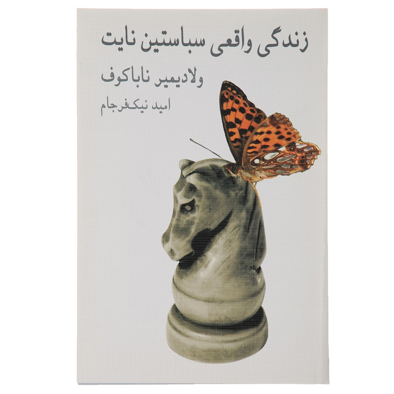 کتاب زندگی واقعی سباستین نایت اثر ولادیمیر ناباکوف (فارسی)