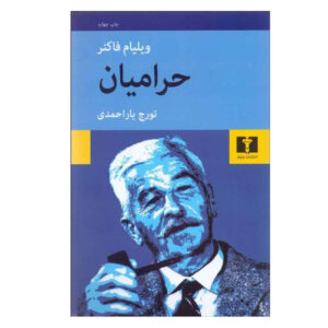 کتاب دزدان اسب اثر ویلیام فاکنر (فارسی)