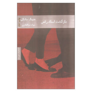 کتاب استاد بازگشت رقص اثر هِنینگ مانکل (فارسی)