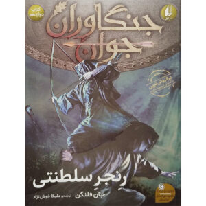 کتاب شاهزاده باغبان اثر جان فلنگان (فارسی)